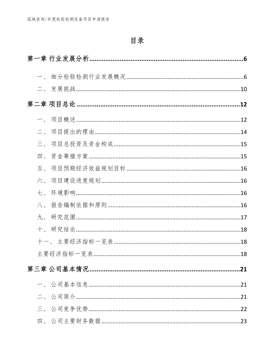 东莞检验检测设备项目申请报告_模板_第1页