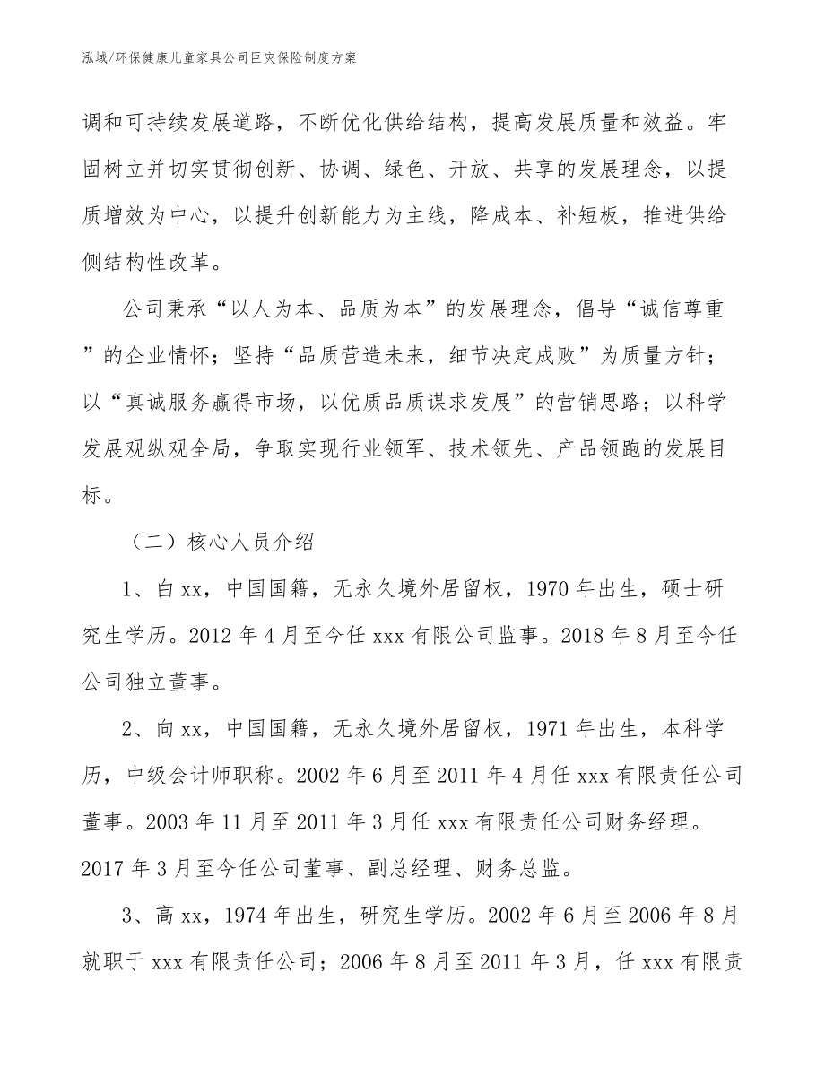 环保健康儿童家具公司巨灾保险制度方案_第2页