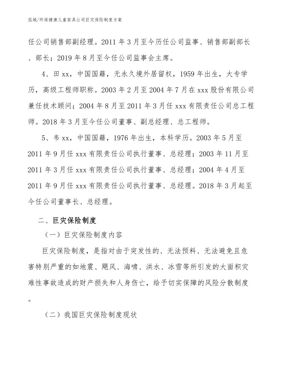 环保健康儿童家具公司巨灾保险制度方案_第3页