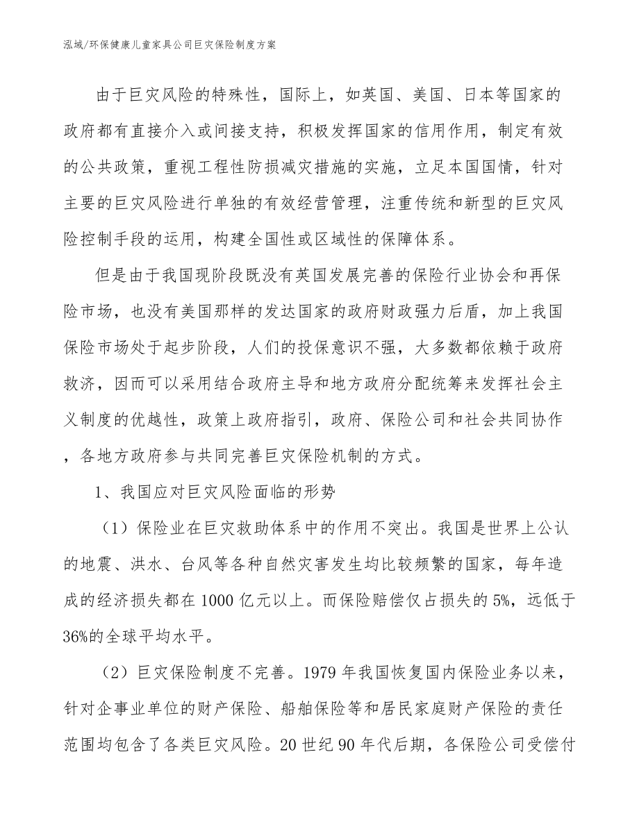 环保健康儿童家具公司巨灾保险制度方案_第4页