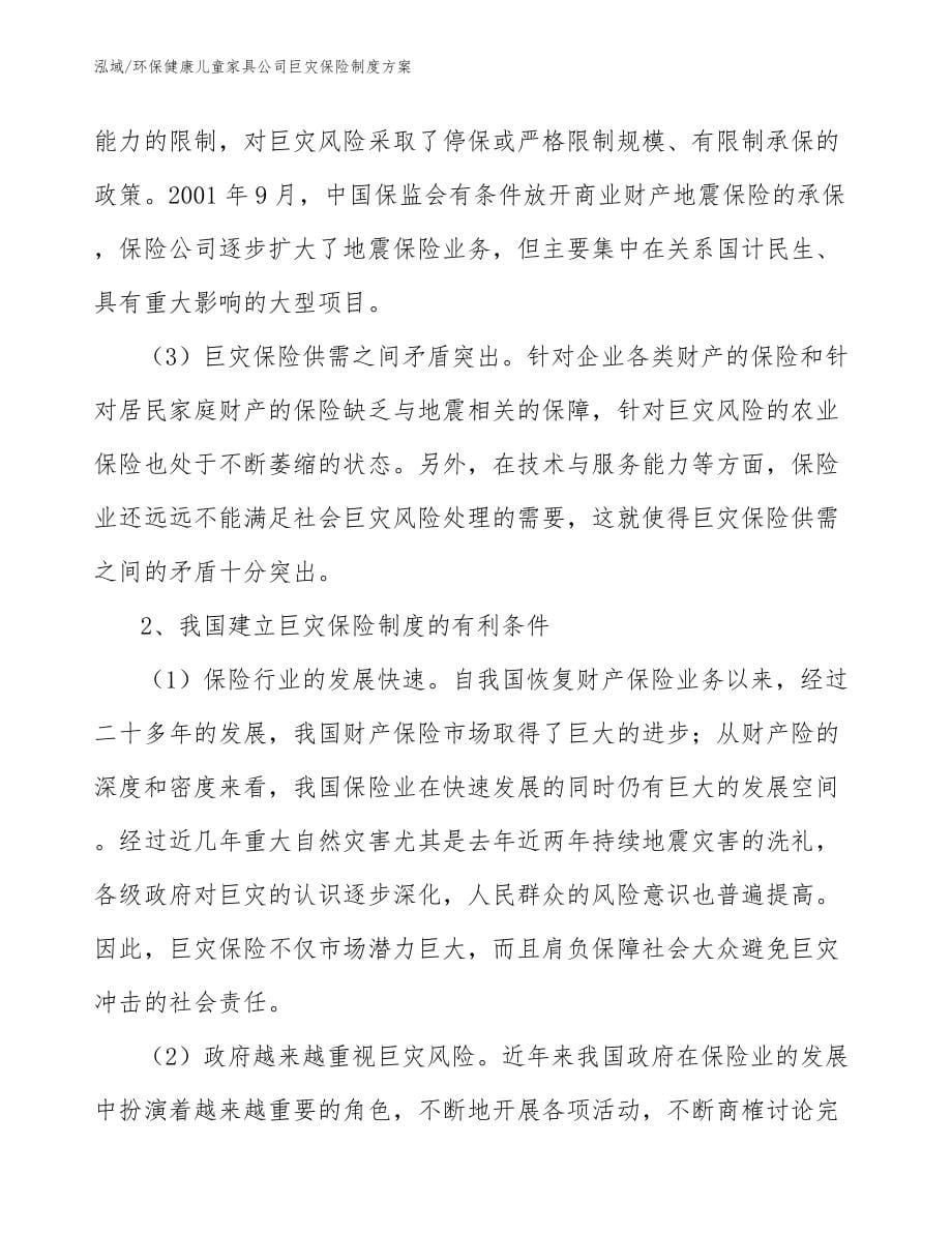 环保健康儿童家具公司巨灾保险制度方案_第5页