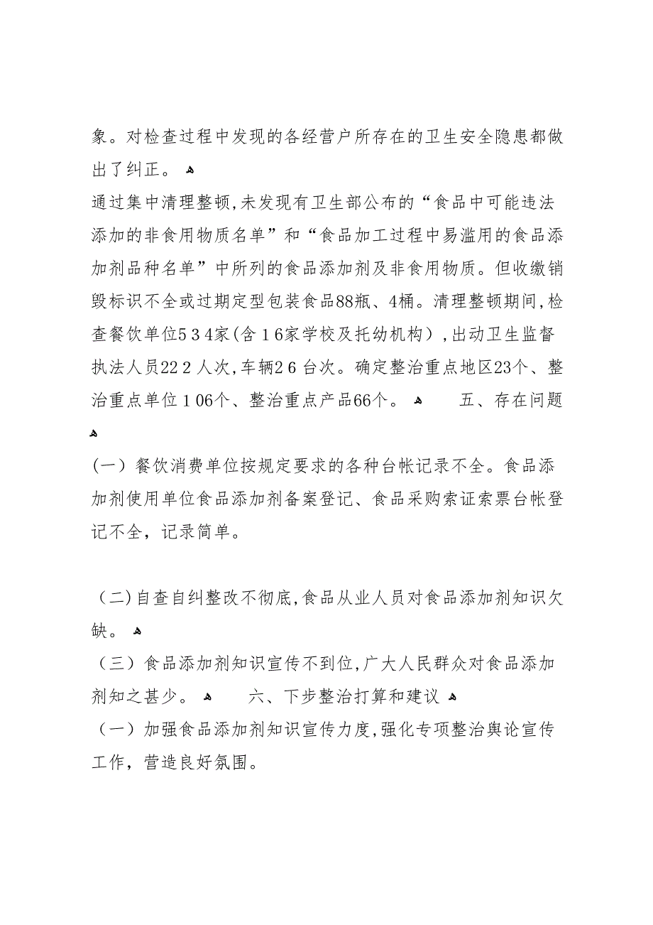 食品添加剂清查整顿工作总结_第4页