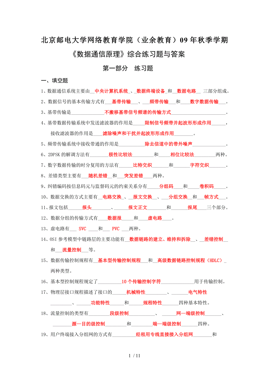 数据通信原理综合练习题(通信工程)答案嵌入参考_第1页