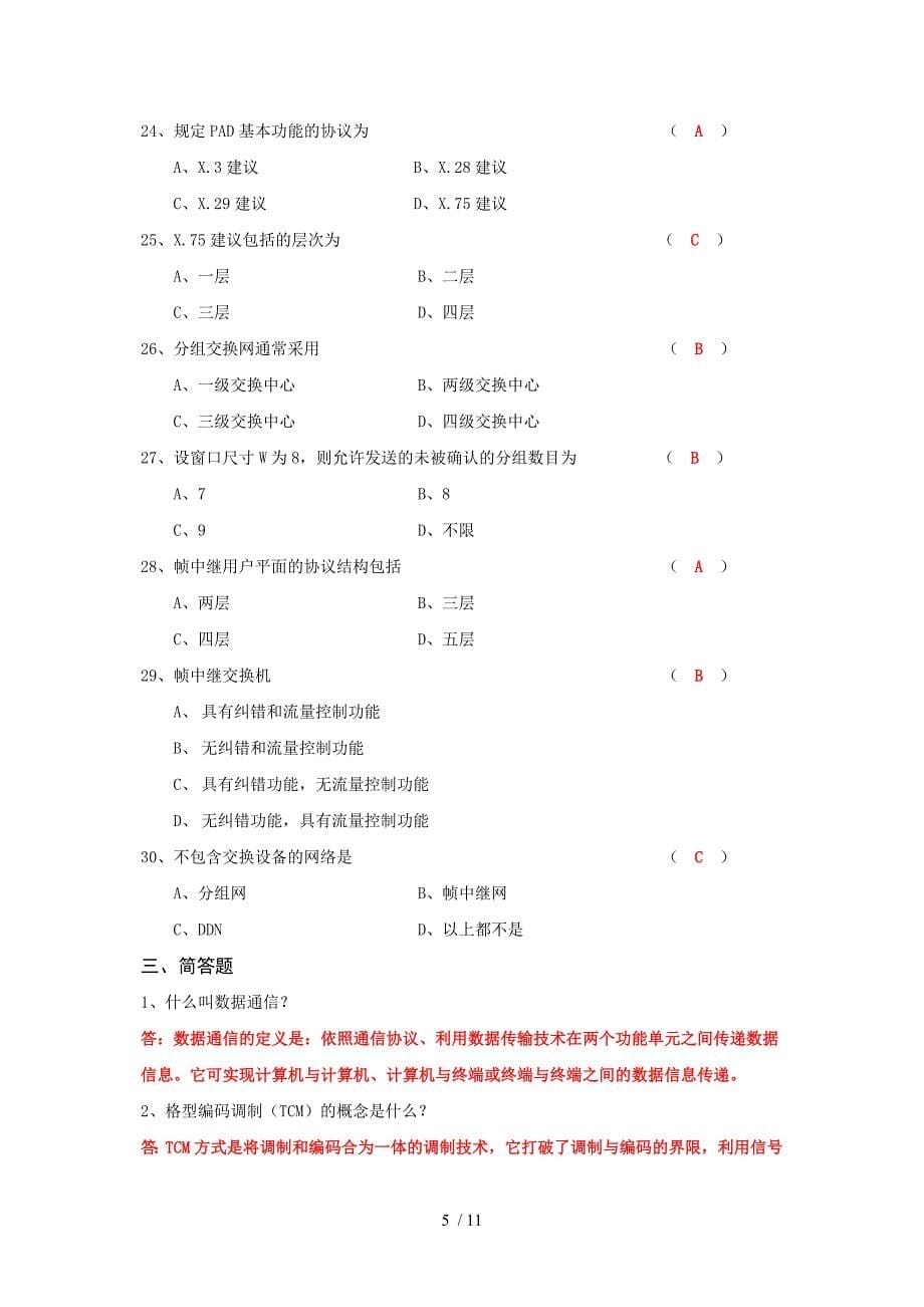 数据通信原理综合练习题(通信工程)答案嵌入参考_第5页