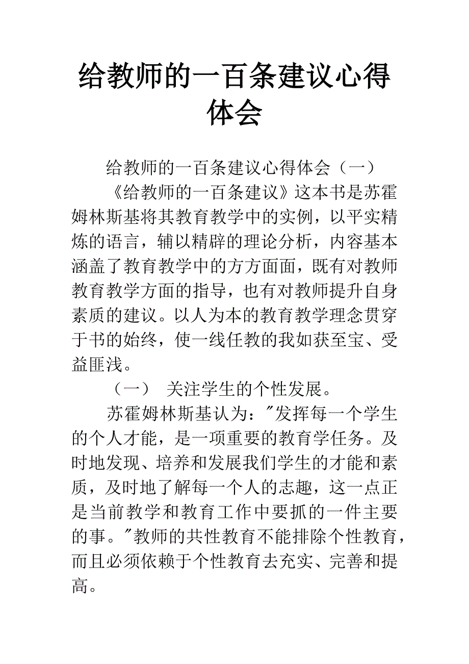 给教师的一百条建议心得体会.docx_第1页