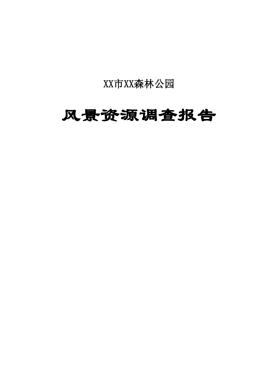 XX市XX森林公园 (2)（天选打工人）.docx_第1页