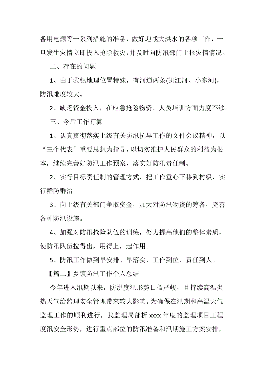 2023年乡镇防汛工作个人总结.DOC_第3页