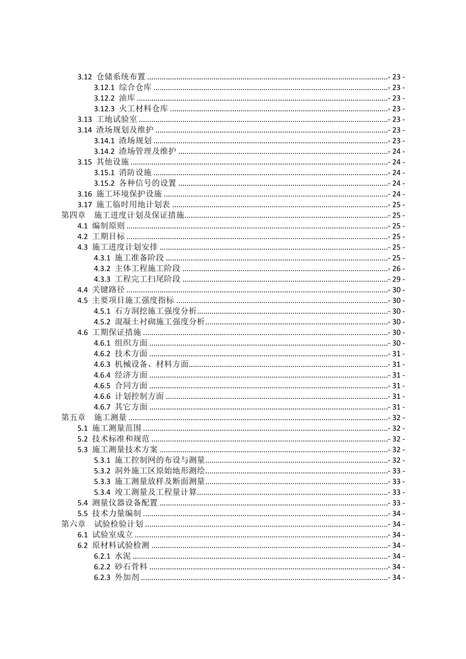 山西省中部引黄工程施工25标施工组织设计.doc_第3页