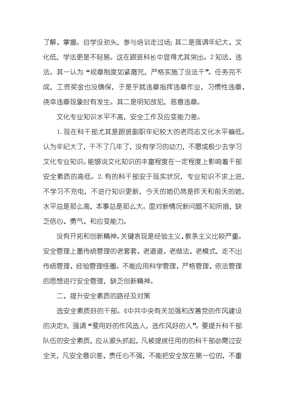 煤矿科(队)干部安全素质的现实状况和提升的路径和对策_第3页