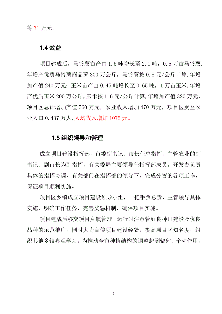 中低产田改x造(玉米、马铃薯轮作)新建项目的可行性研究报告.doc_第4页