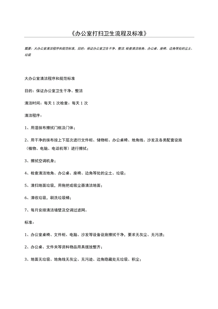 办公室打扫卫生流程及标准_第1页