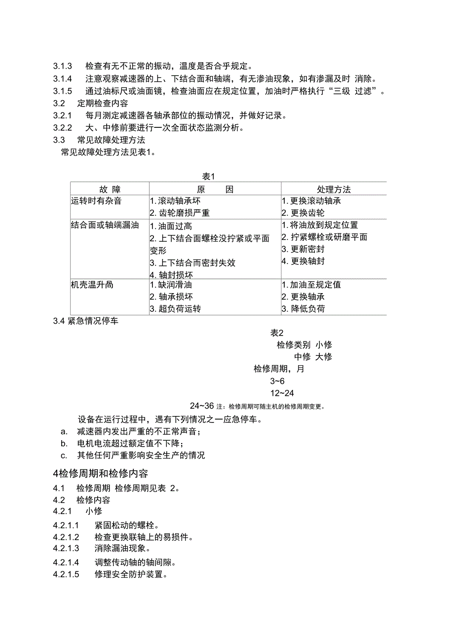 齿轮减速机维护检修规程_第3页