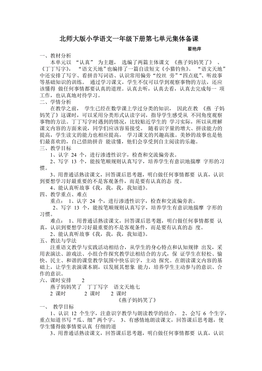 北师大版小学语文一年级下册第七单元集体备课.doc_第1页