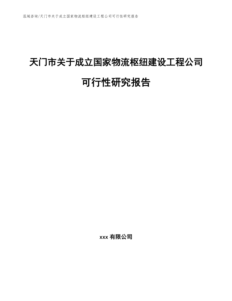 天门市关于成立国家物流枢纽建设工程公司可行性研究报告_范文模板_第1页