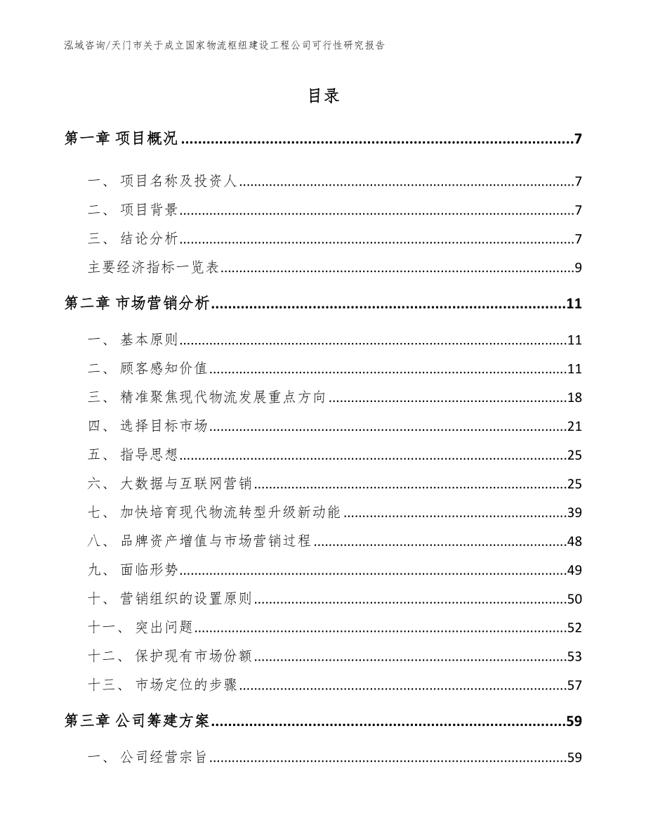 天门市关于成立国家物流枢纽建设工程公司可行性研究报告_范文模板_第2页