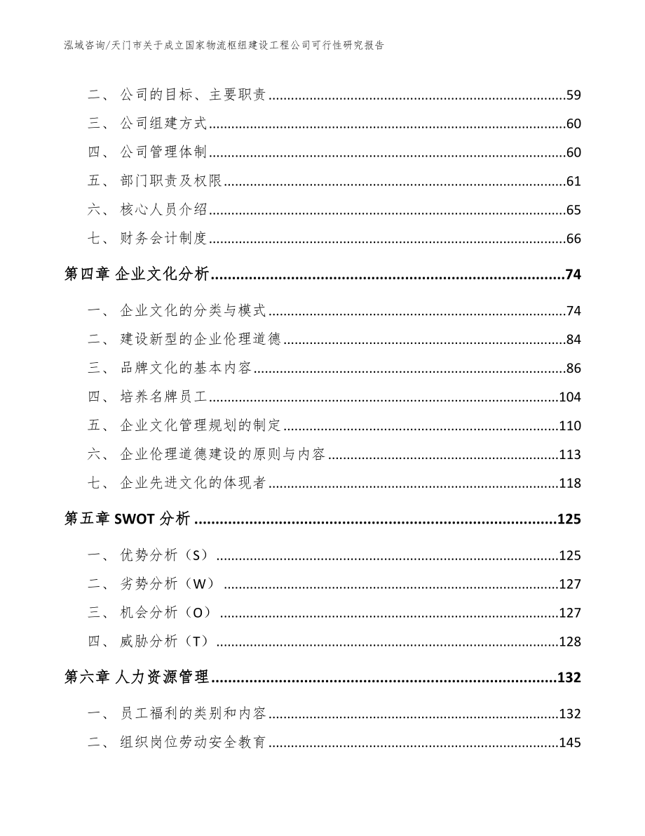 天门市关于成立国家物流枢纽建设工程公司可行性研究报告_范文模板_第3页