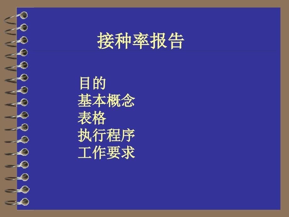 全国常规免疫接种率监测方案_第5页