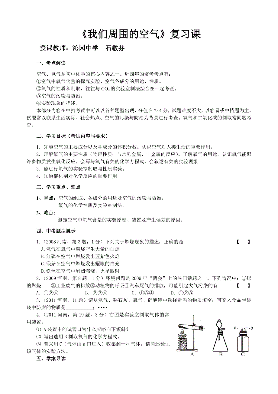 石敬芬空气复习课.doc_第1页