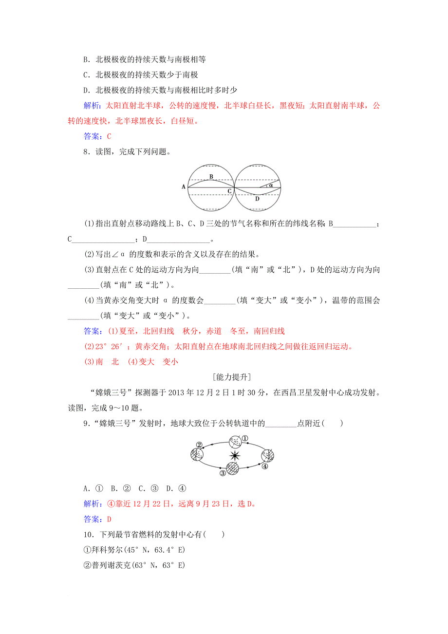 高中地理 第一章 宇宙中的地球 第三节 第1课时 地球运动的一般特点太阳直射点的移动练习 中图版必修1_第4页