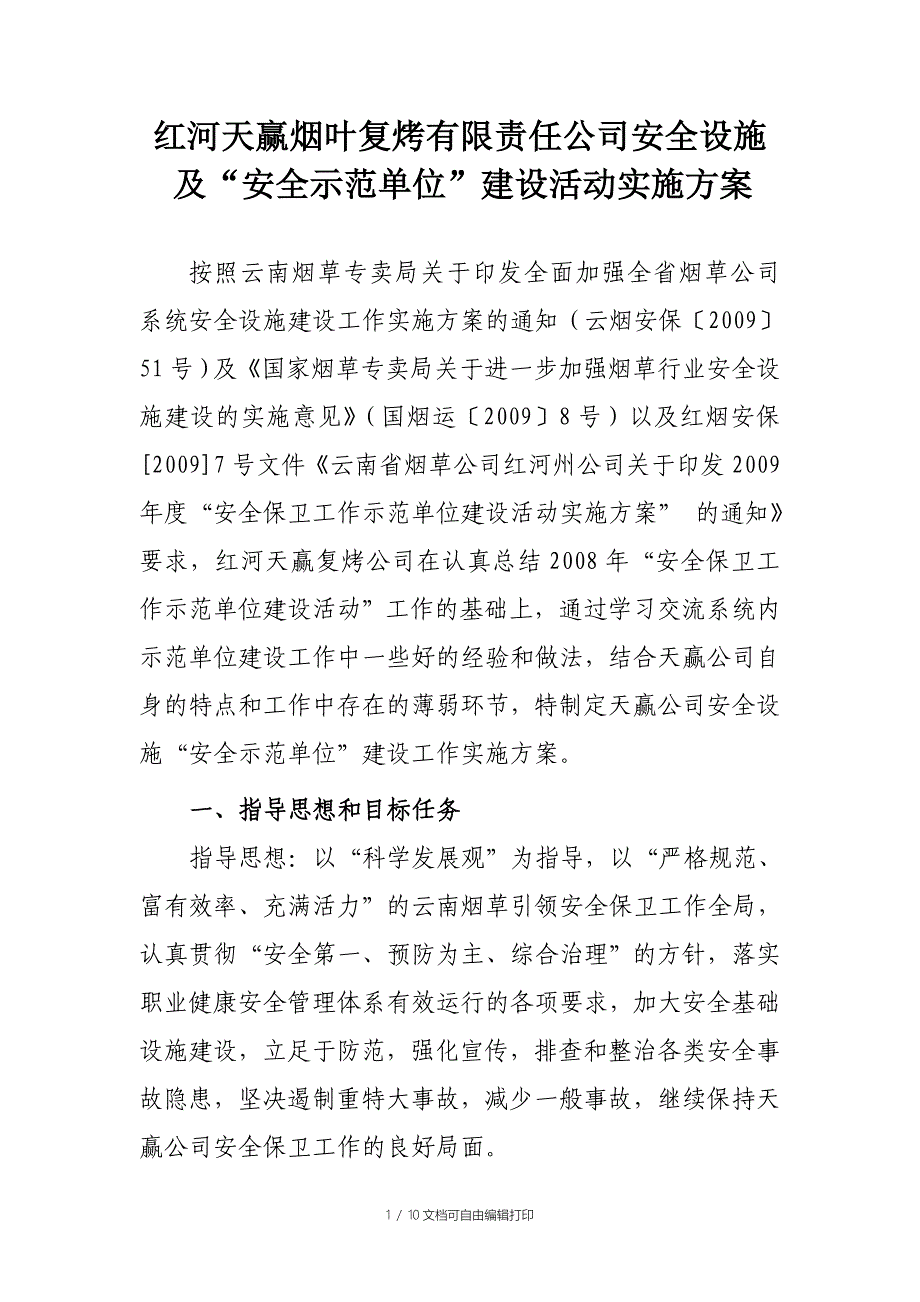 “安全生产示范单位”建设活动实施方案_第1页