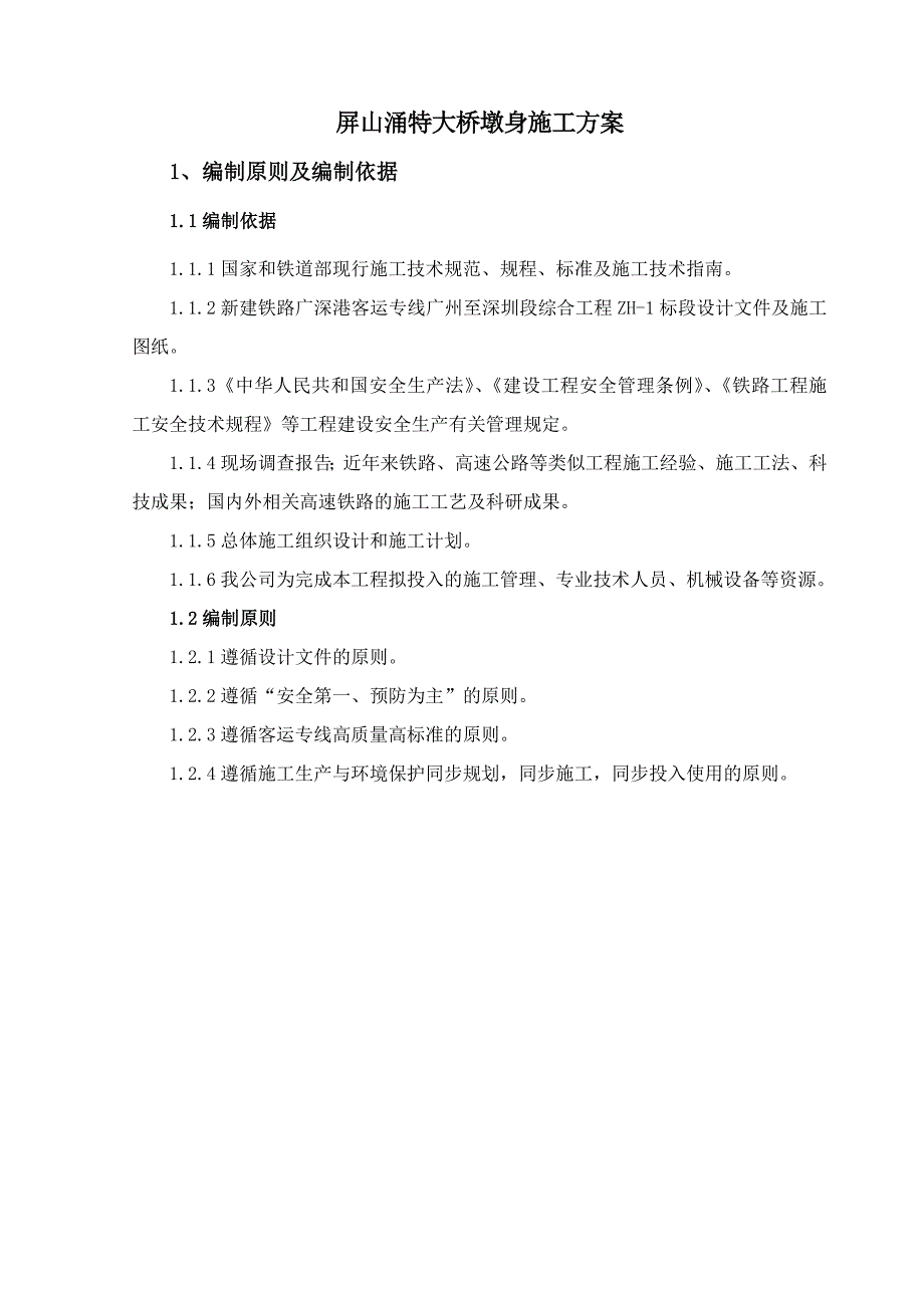 平山冲墩柱施工方案定稿_第1页