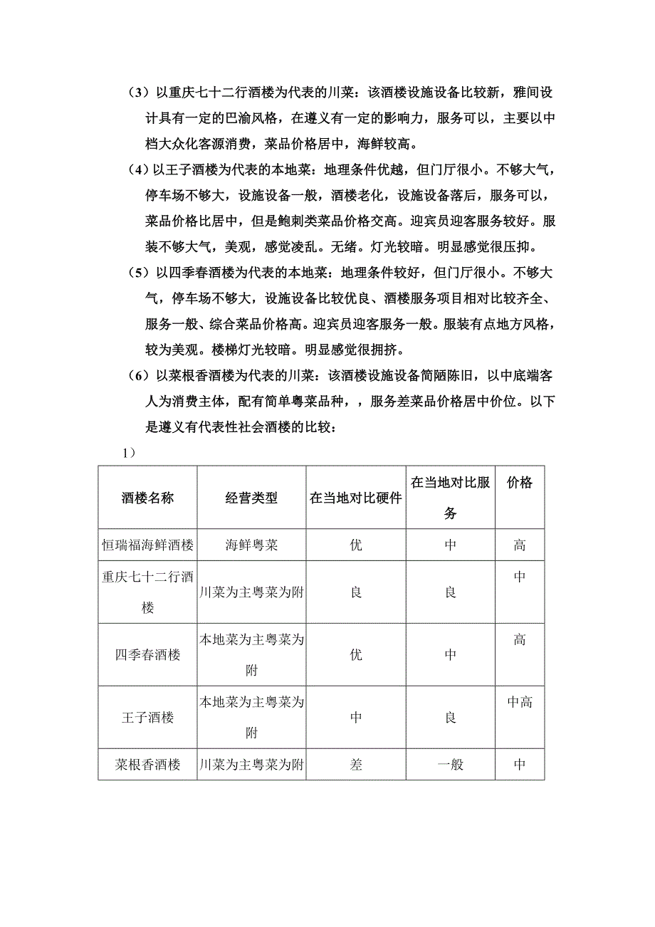 酒楼项目可行性分析报告书_第3页