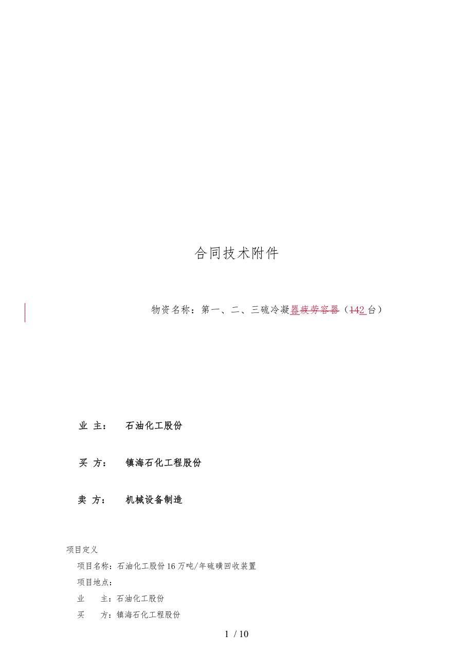 镇海工程公司大直径换热器技术协议书范本_第1页