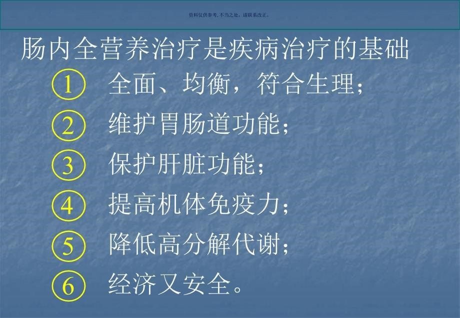 肠内营养护理常规课件_第5页