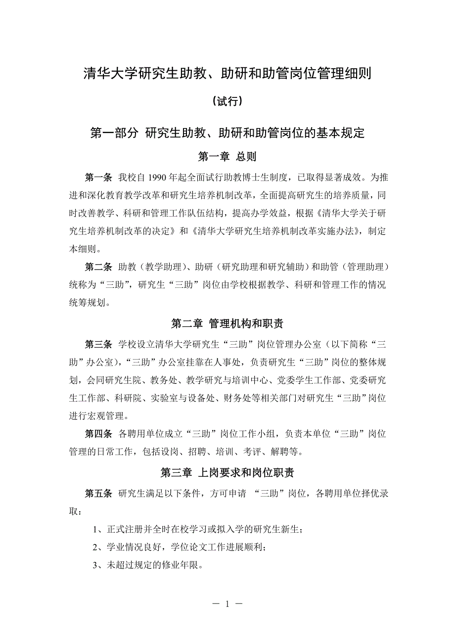 精品资料2022年收藏的研究生三助岗位设置的具体实施细则_第1页