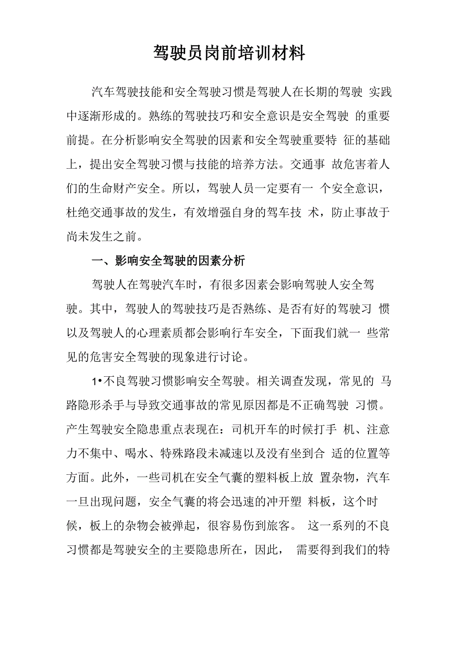 道路运输从业人员、驾驶员岗前培训材料_第1页