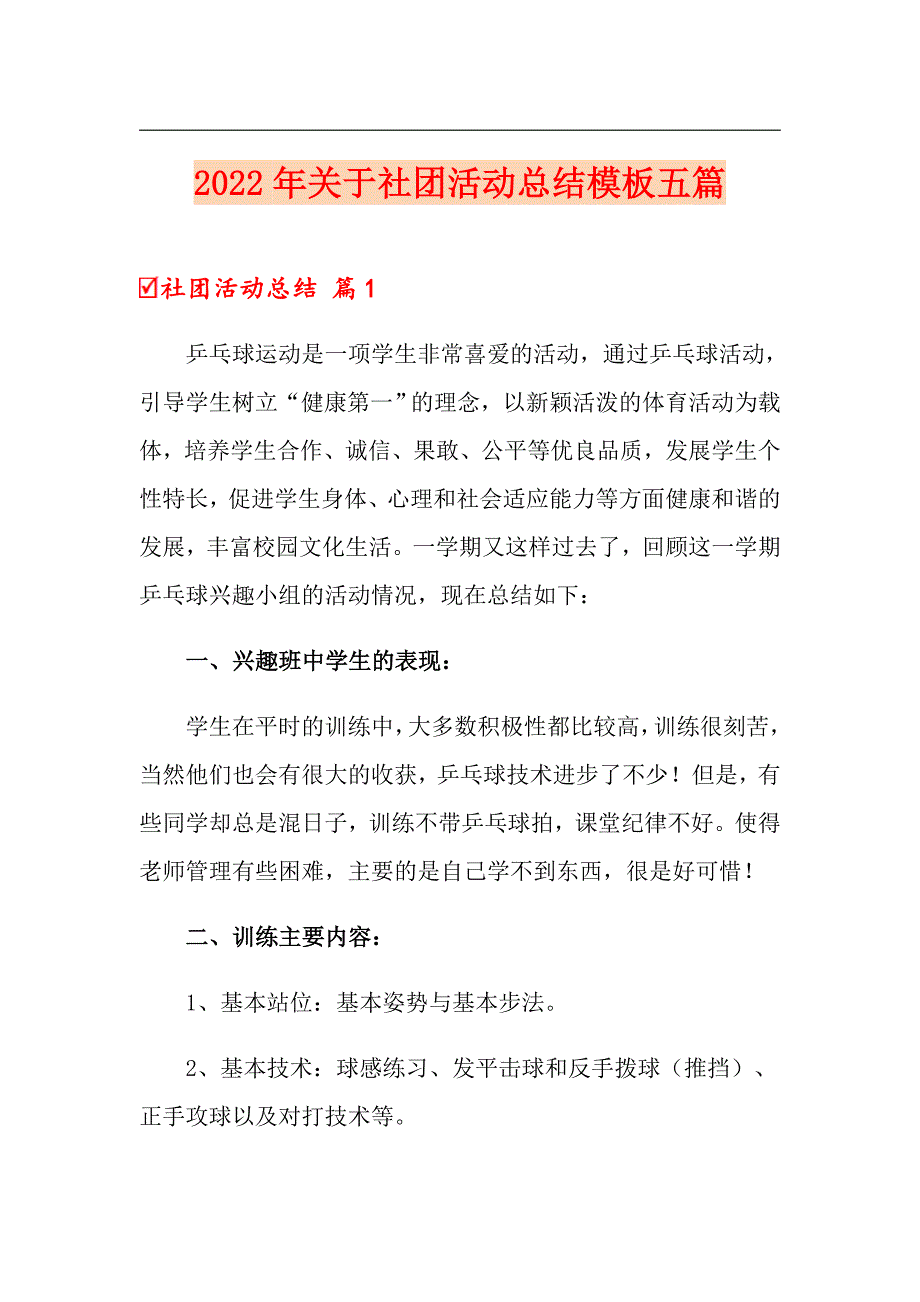 2022年关于社团活动总结模板五篇_第1页