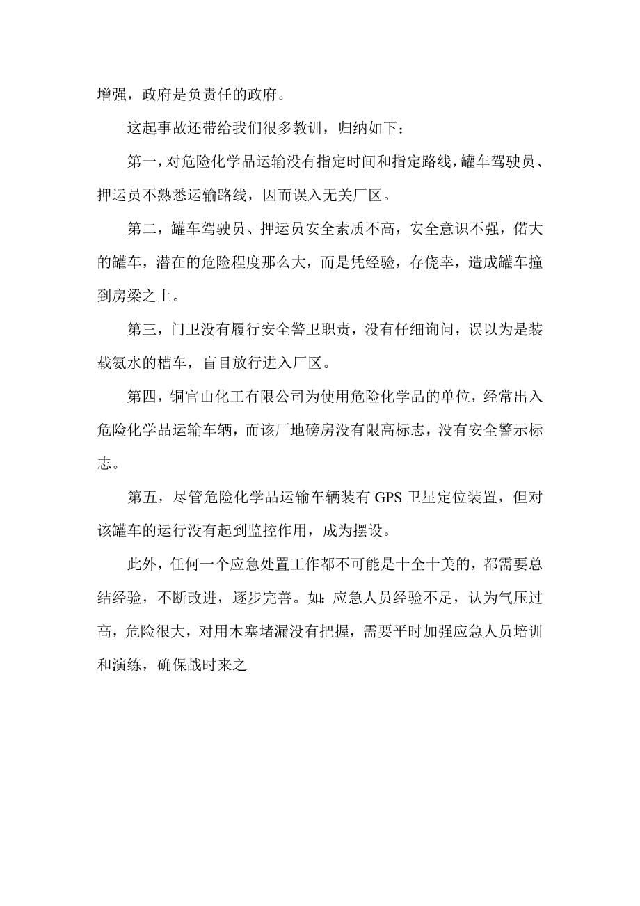 铜陵市液氨汽车罐车泄漏事故应急处置案例分析.doc_第5页