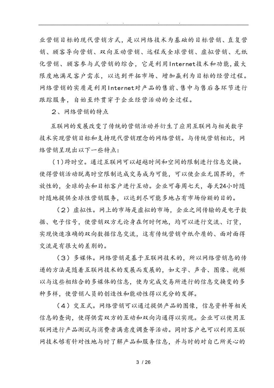中小企业网络营销存在的问题和策略研究以重庆大业兴房产为例论文_第5页