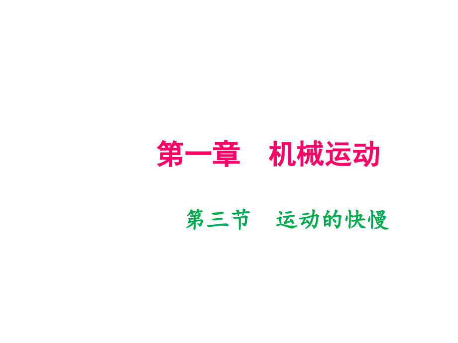 2018年秋八年级物理上册人教版（玉林专版）作业课件：第1章 第3节　运动的快慢(共17张PPT)_第1页