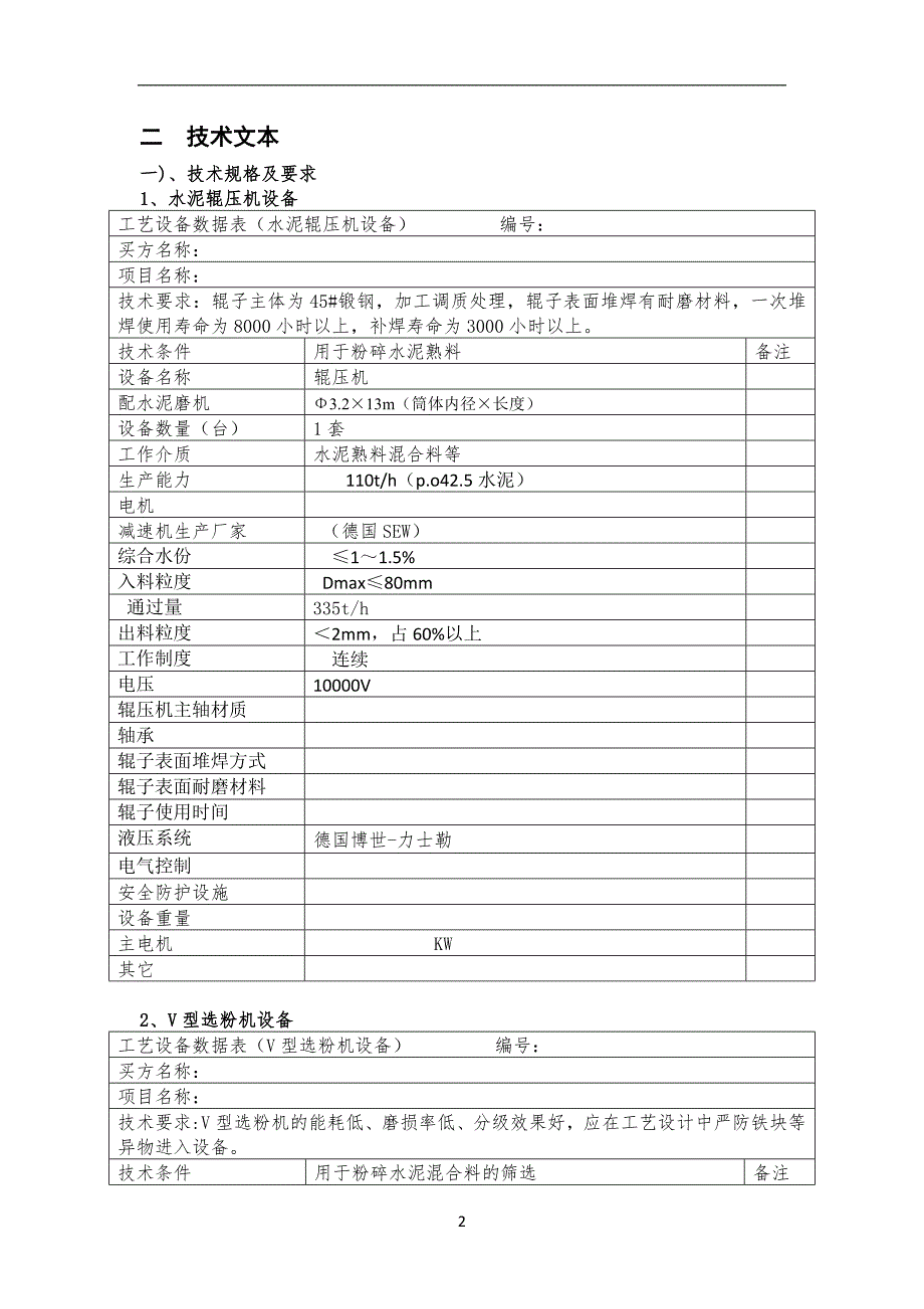 辊压机设备招标技术文件_第2页