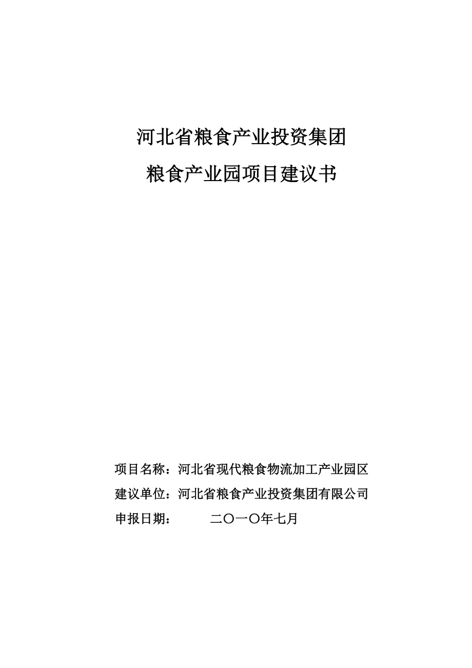 粮食产业园区项目投资可行性研究论证报告_第1页