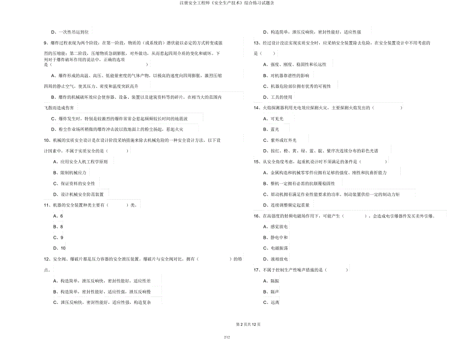 注册安全工程师《安全生产技术》综合练习试题含.docx_第2页