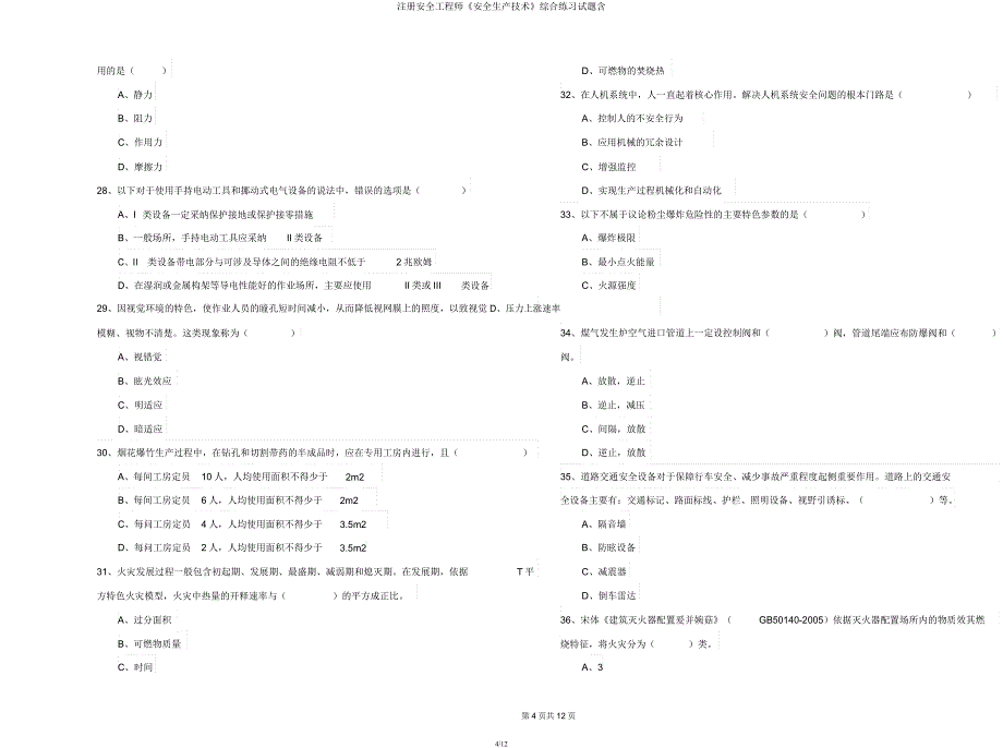 注册安全工程师《安全生产技术》综合练习试题含.docx_第4页