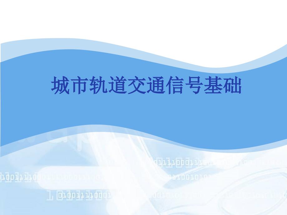 城市轨道交通信号基础闭塞系统ppt课件_第1页