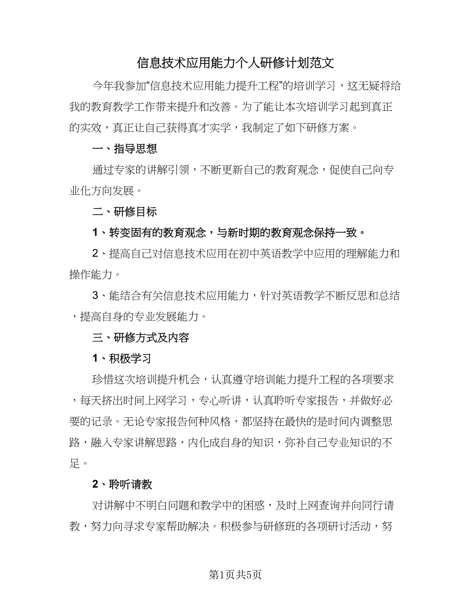 信息技术应用能力个人研修计划范文（三篇）.doc_第1页