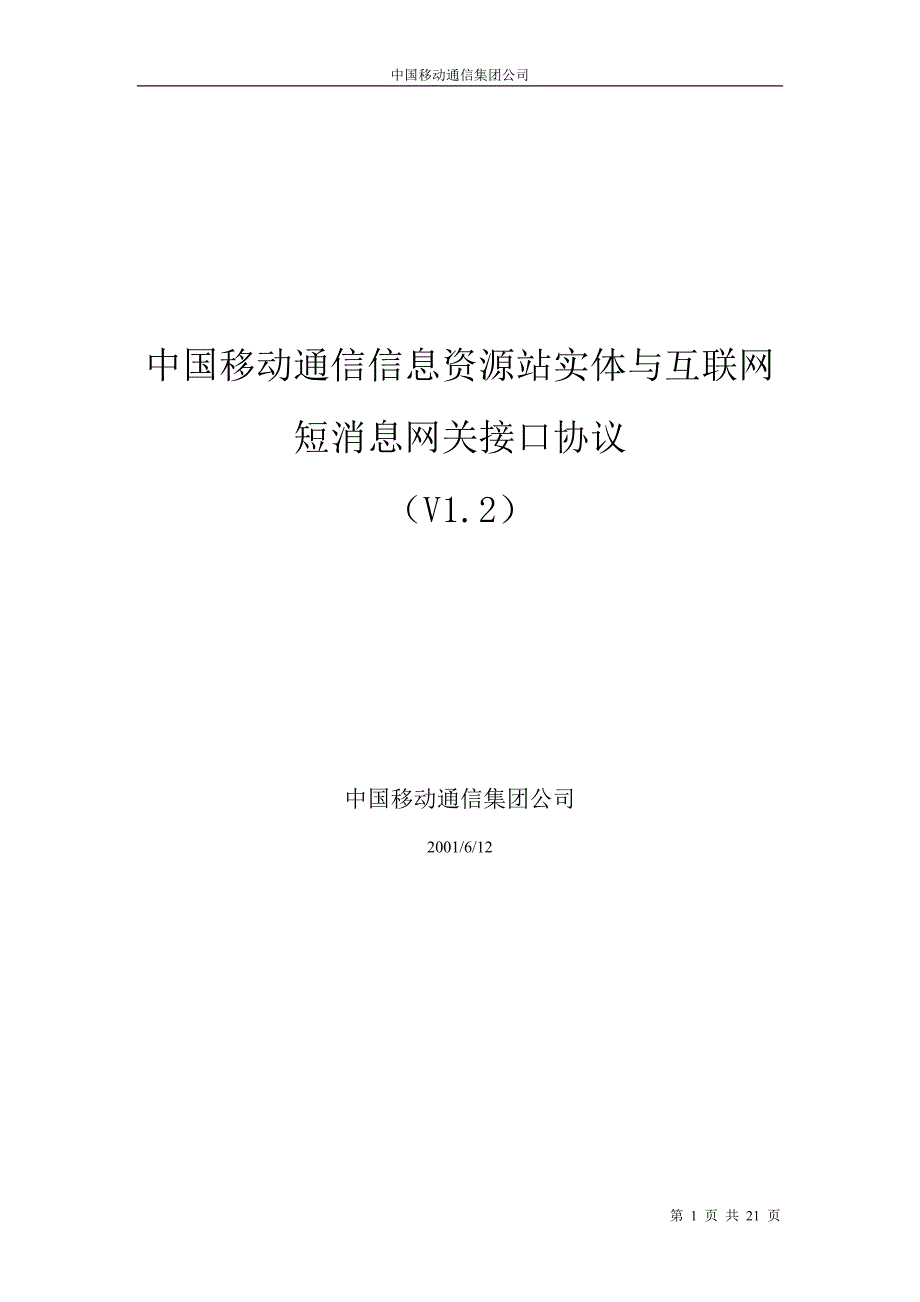 短消息网关接口协议.doc_第1页