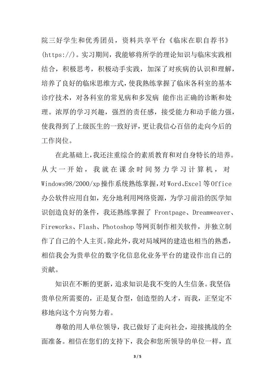 临床在职自荐书.docx_第3页