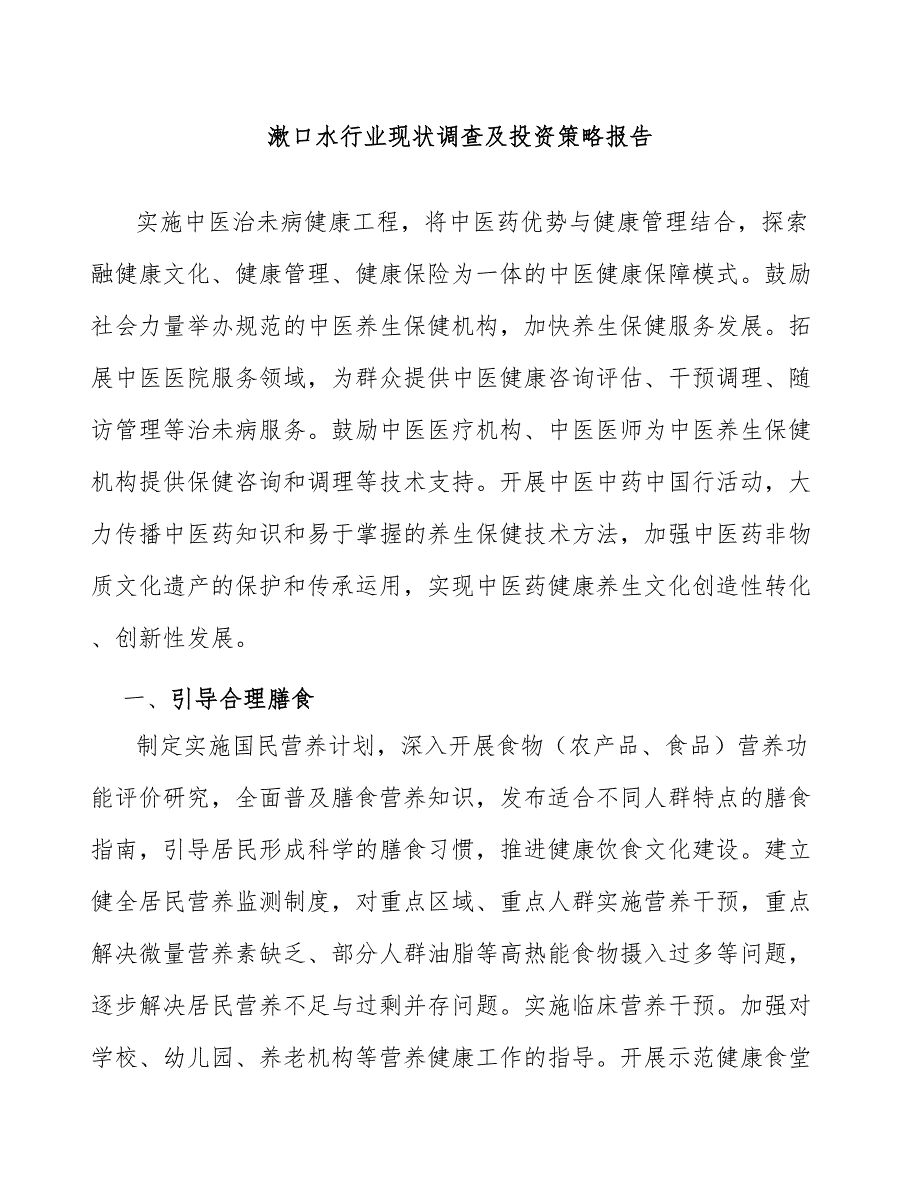 漱口水行业现状调查及投资策略报告_第1页