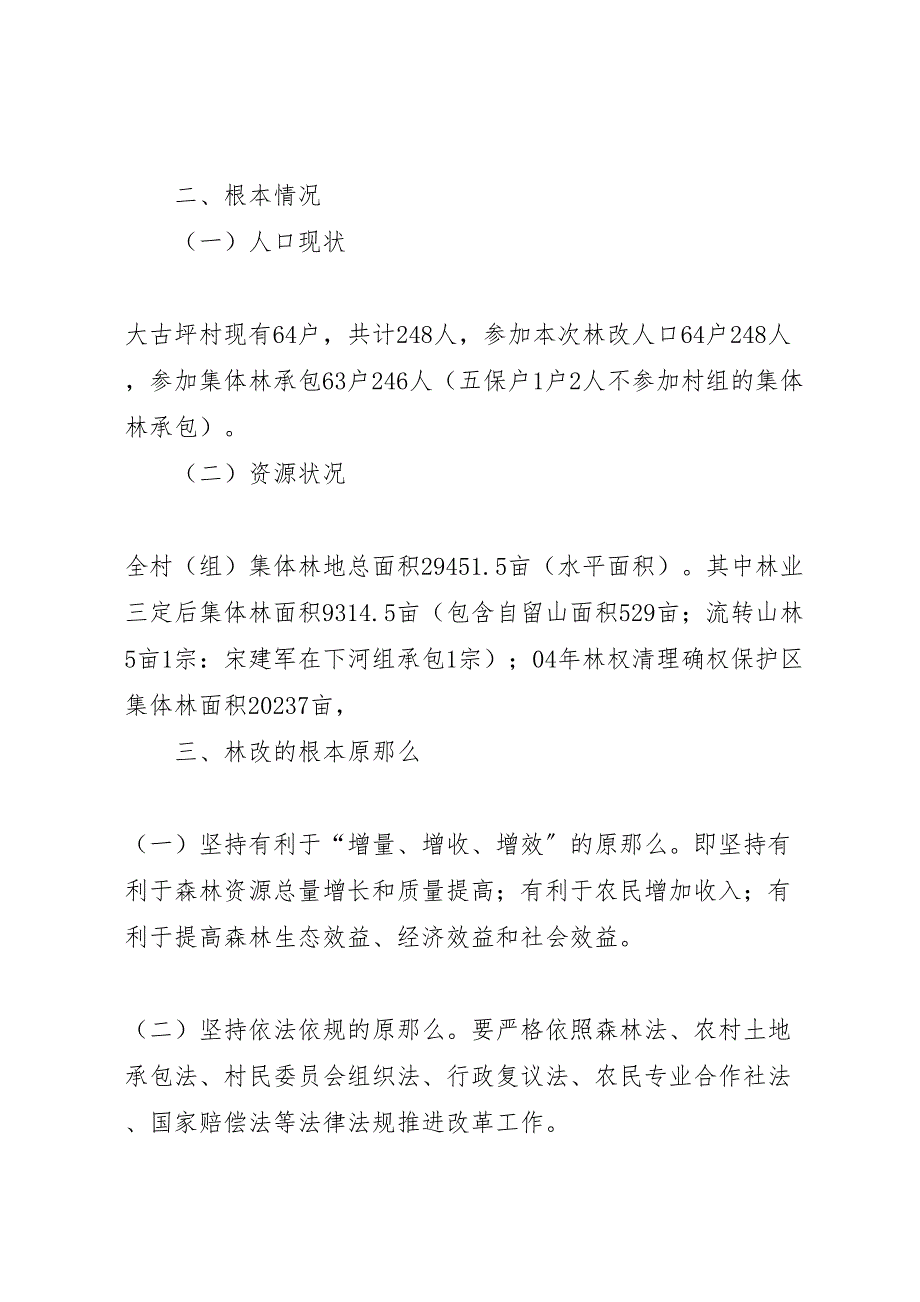 2023年集体林权制度改革实施方案 .doc_第2页