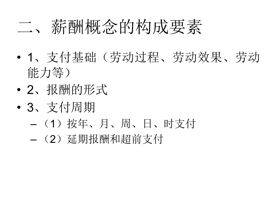 现代薪酬理论与薪酬_第4页