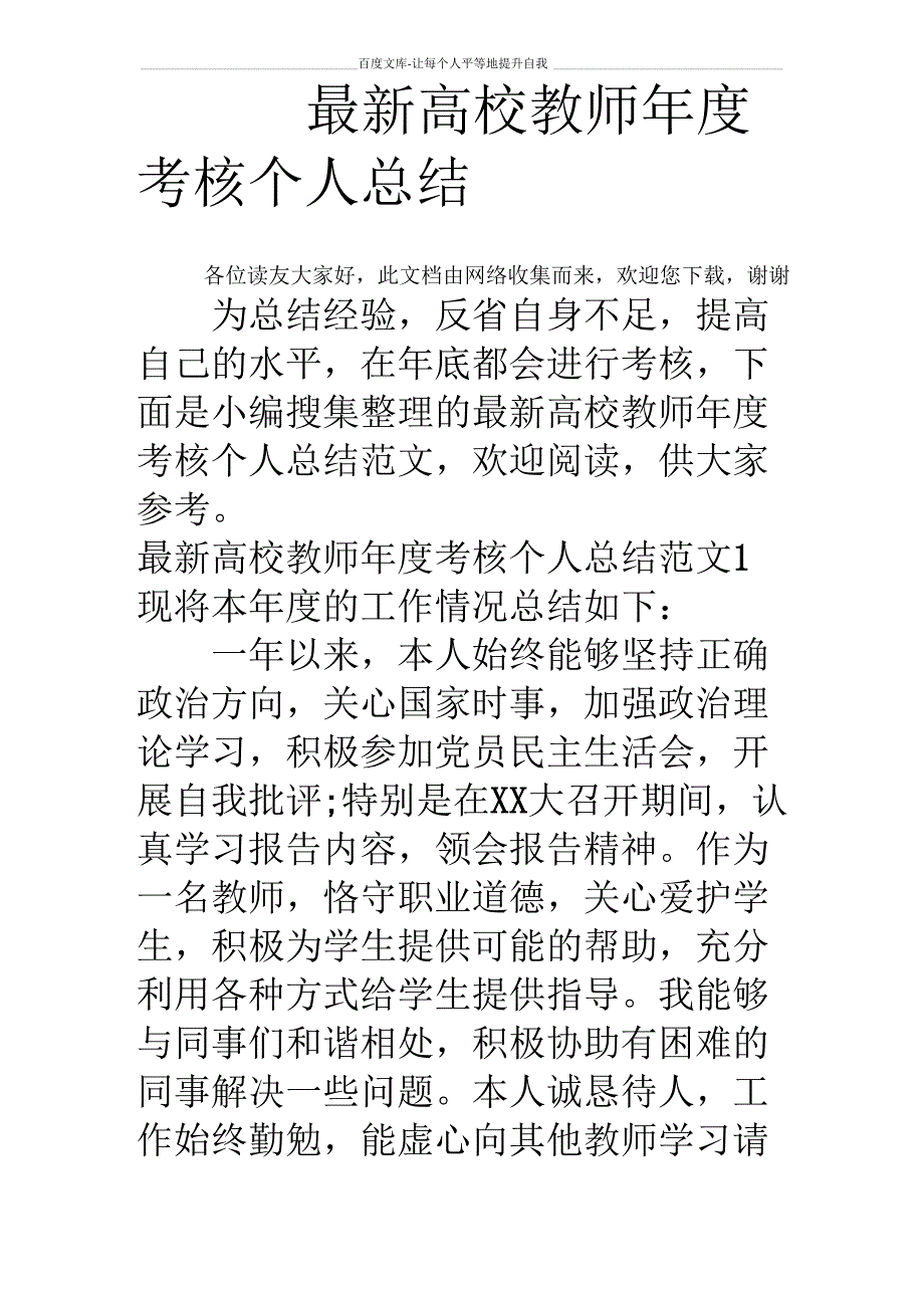 最新高校教师年度考核个人总结_第1页