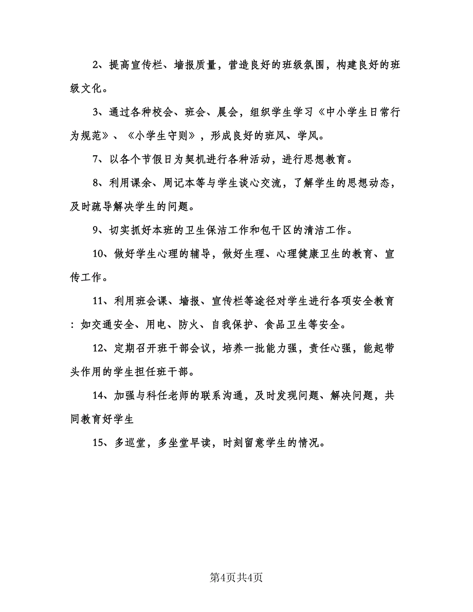 五年级上册班主任工作计划范本（2篇）.doc_第4页