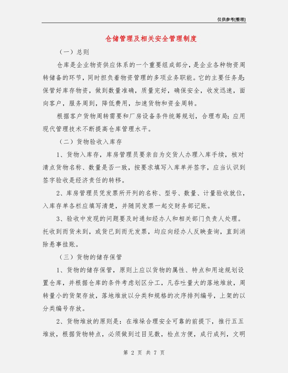 仓储管理及相关安全管理制度.doc_第2页