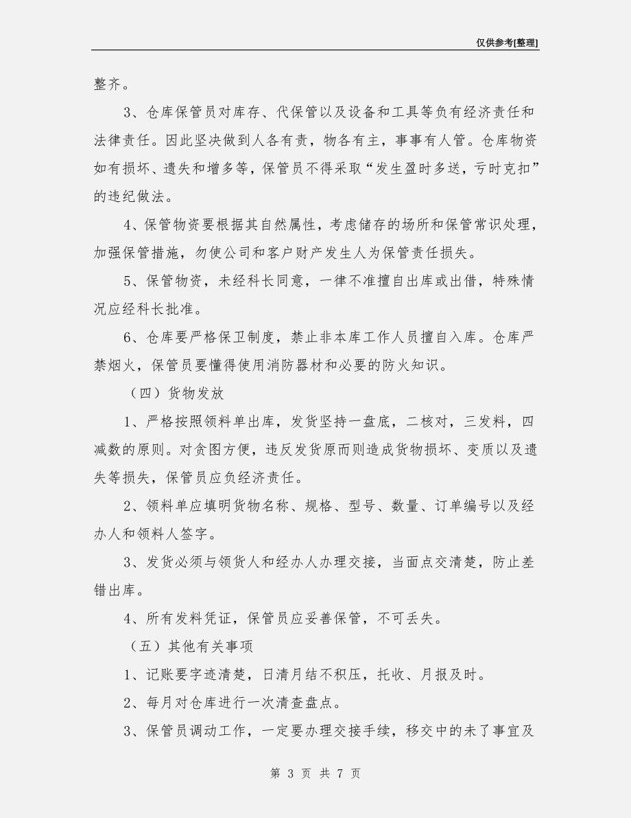 仓储管理及相关安全管理制度.doc_第3页