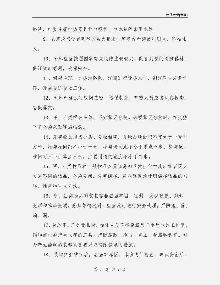 仓储管理及相关安全管理制度.doc_第5页